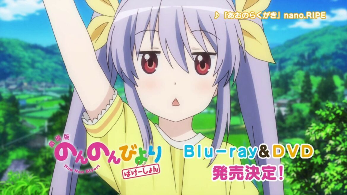 「劇場版 のんのんびより ばけーしょん」Blu-ray&DVD発売CM①