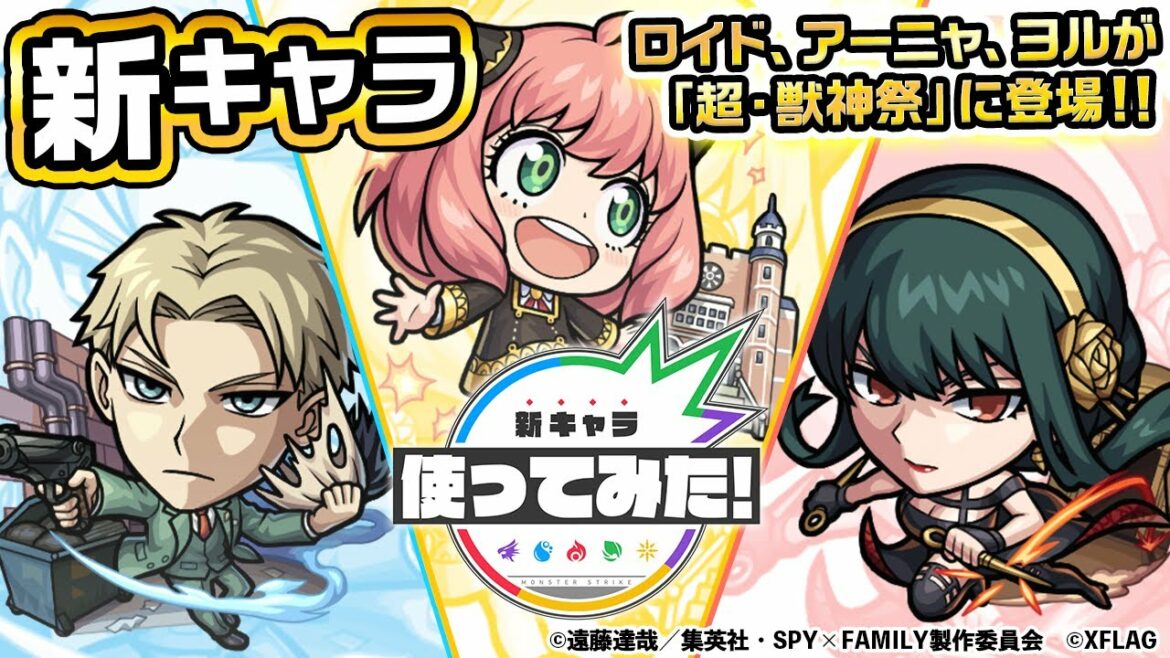 【TVアニメ『SPY×FAMILY』×モンスト】ロイド、アーニャ、ヨルが超・獣神祭に登場!手榴弾で攻撃するSS!希少なアンチ転送壁!火属性で初のエナジーボール!【新キャラ使ってみた|モンスト公式】