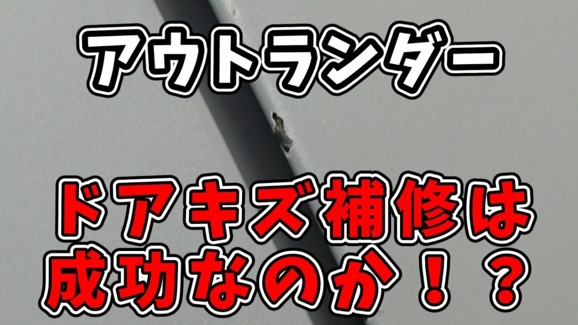 【アウトランダー PHEV】タッチアップペンでのドアキズ補修ってこんなもん!? | MITSUBISHI OUTLANDER 2022