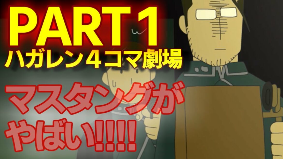 ハガレン4コマ劇場 / PART1 / 鋼の錬金術師 / パロディ / マスタングがやばい!?