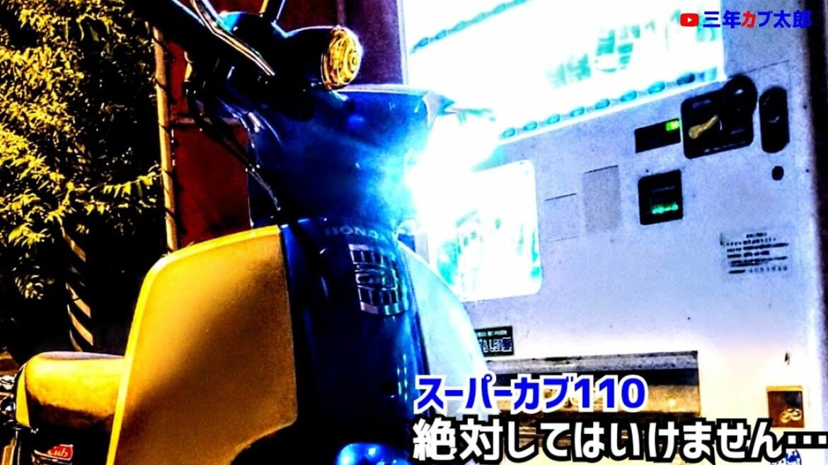 【スーパーカブ】やり過ぎ・盗難・初心者が絶対やってはいけないこと