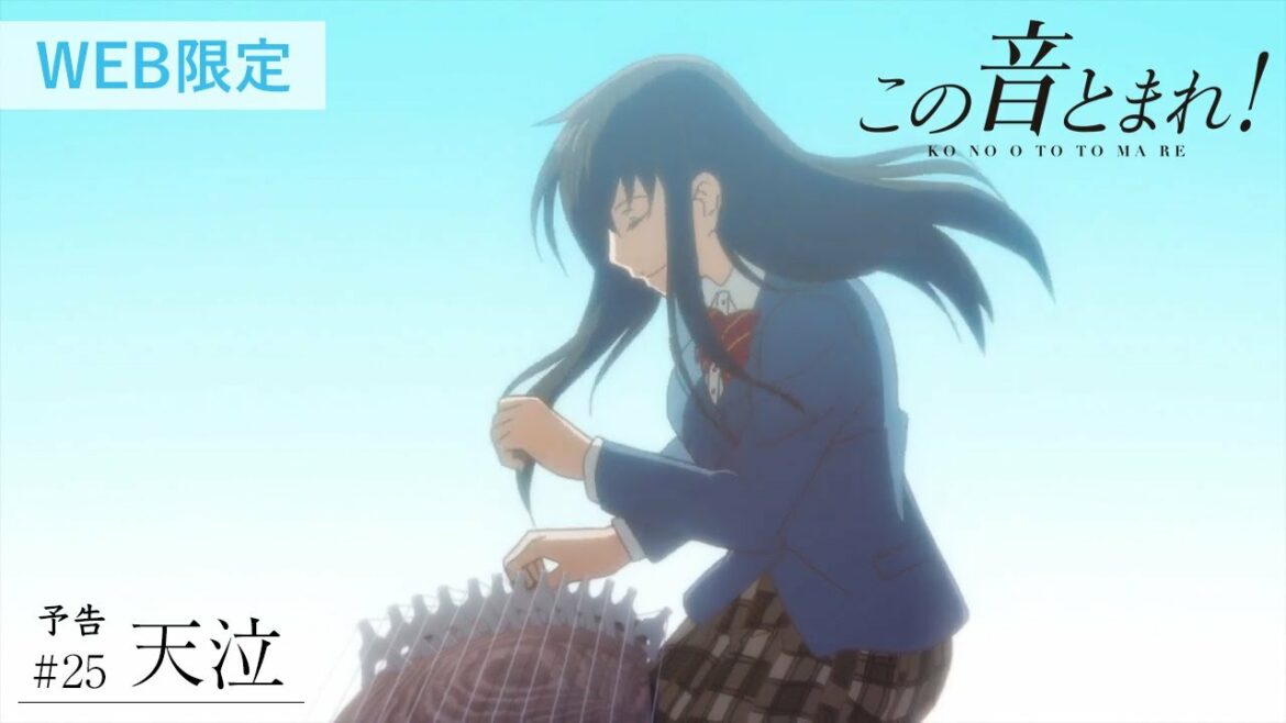 「天泣」 | この音とまれ! |  第25話 予告