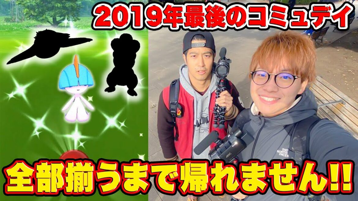 【ポケモンGO】今年最後のストイック企画‼︎2019年コミュデイで出現したポケモンの全ての色違いが取れるまで帰れません‼︎【協力戦】
