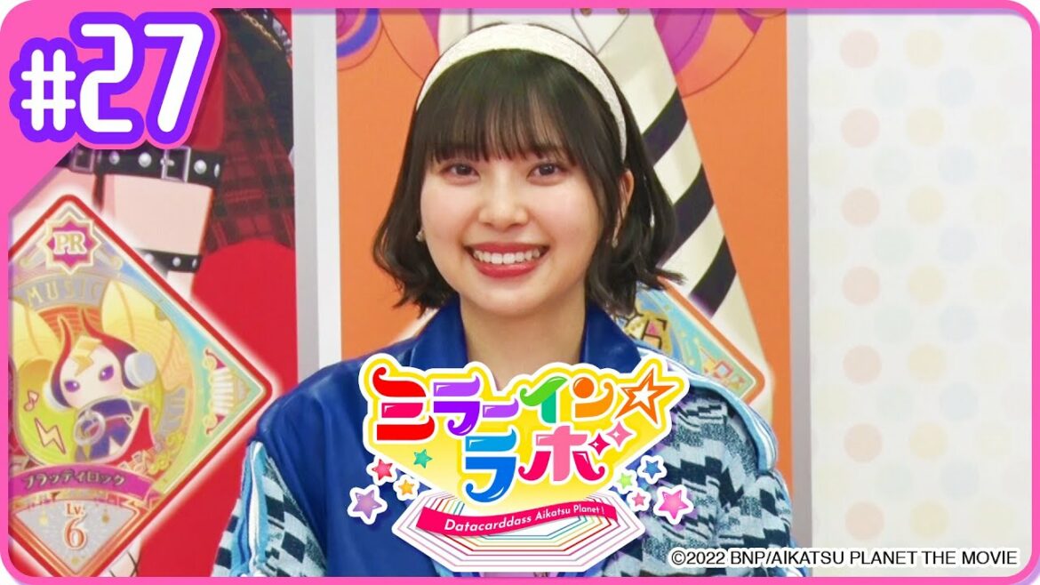【ミララボ☆ #27】ミラーイン☆ラボ【アイカツプラネット!】
