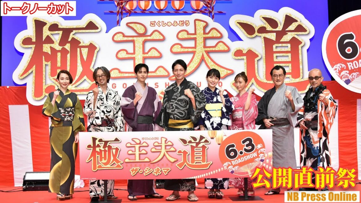 輪投げ対決!玉木宏×川口春奈×志尊淳×松本まりか×滝藤賢一×吉田鋼太郎×稲森いずみ『極主夫道 ザ・シネマ』公開直前祭【トークノーカット】