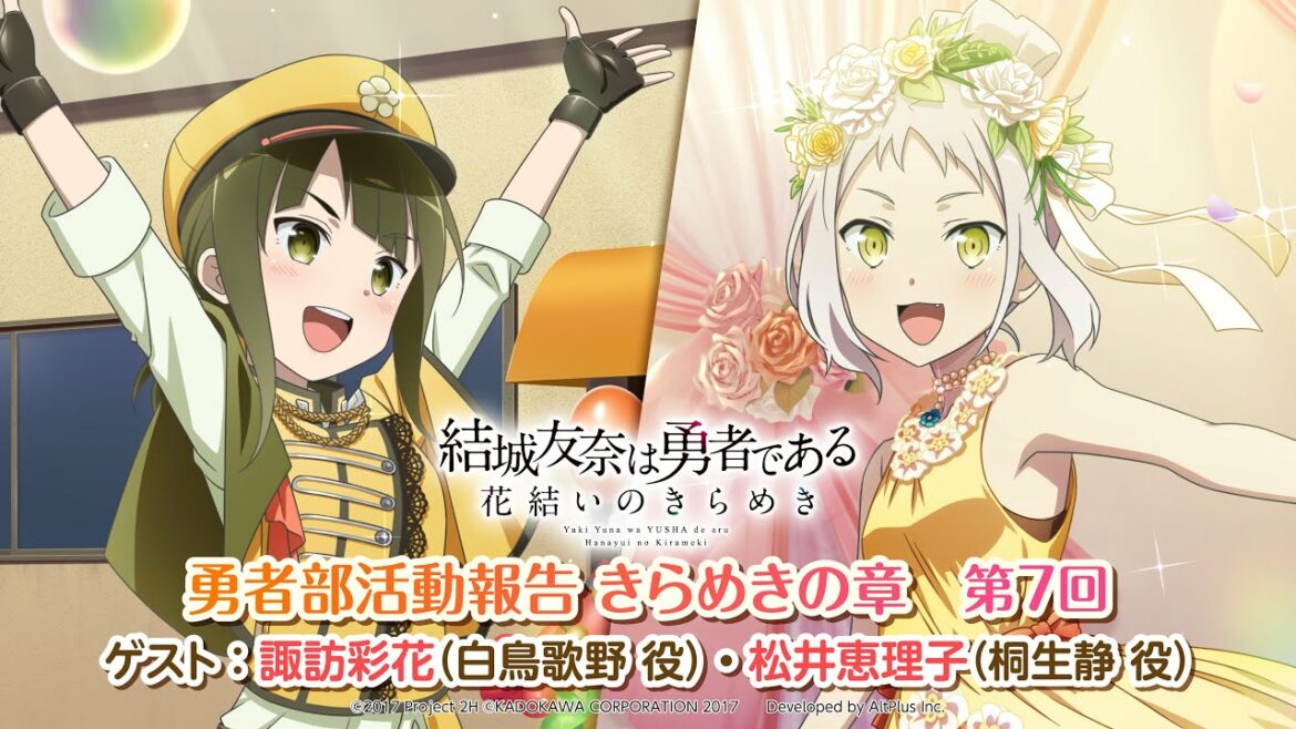 『結城友奈は勇者である 花結いのきらめき』勇者部活動報告 きらめきの章 第7回