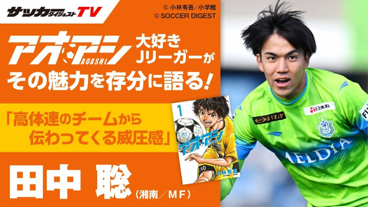 【徹底考察/アオアシ】〝ユースと高体連の比較“で田中聡が印象に残った言葉は?
