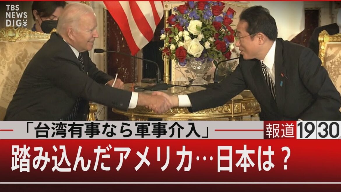 「台湾有事なら軍事介入」踏み込んだアメリカ…日本は?【5月23日(月)#報道1930】