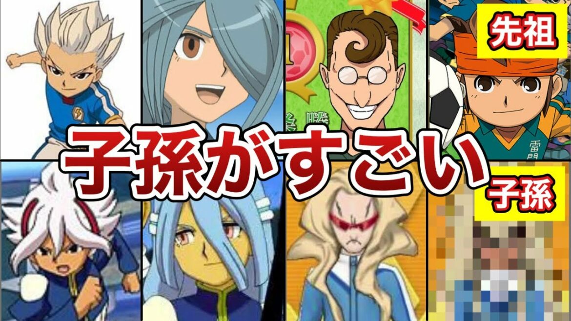 【裏話】先祖と子孫 比較まとめ【イナズマイレブン】