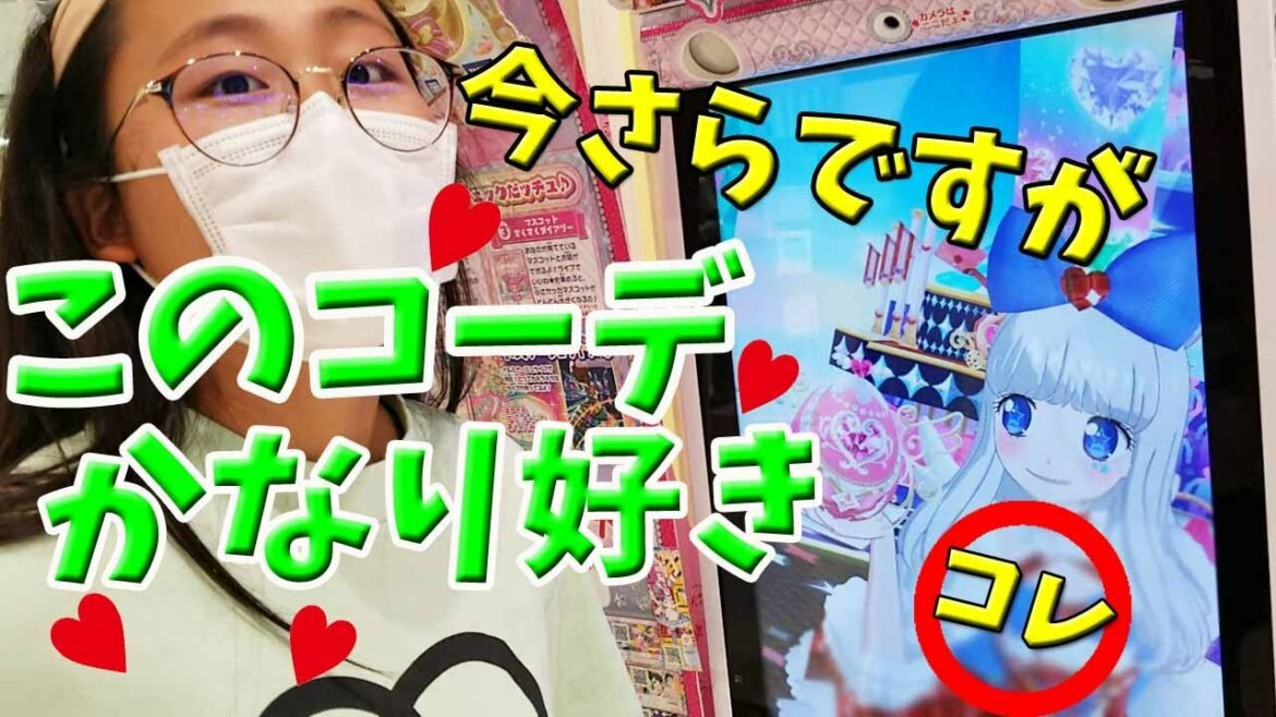 【プリティーオールフレンズ】これ好き!ママ的にこのコーデ好きなんだよね 2弾 プリチャン ワッチャプリマジ