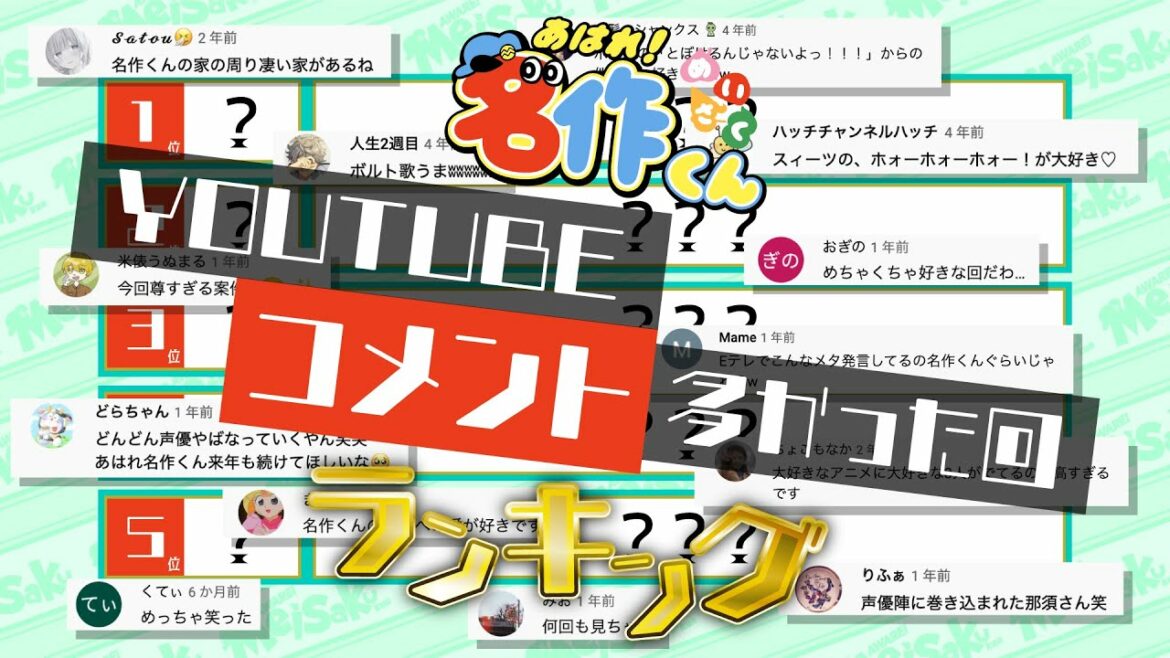 【名作くん】コメントが多かった回ランキング!【君のコメントも?】