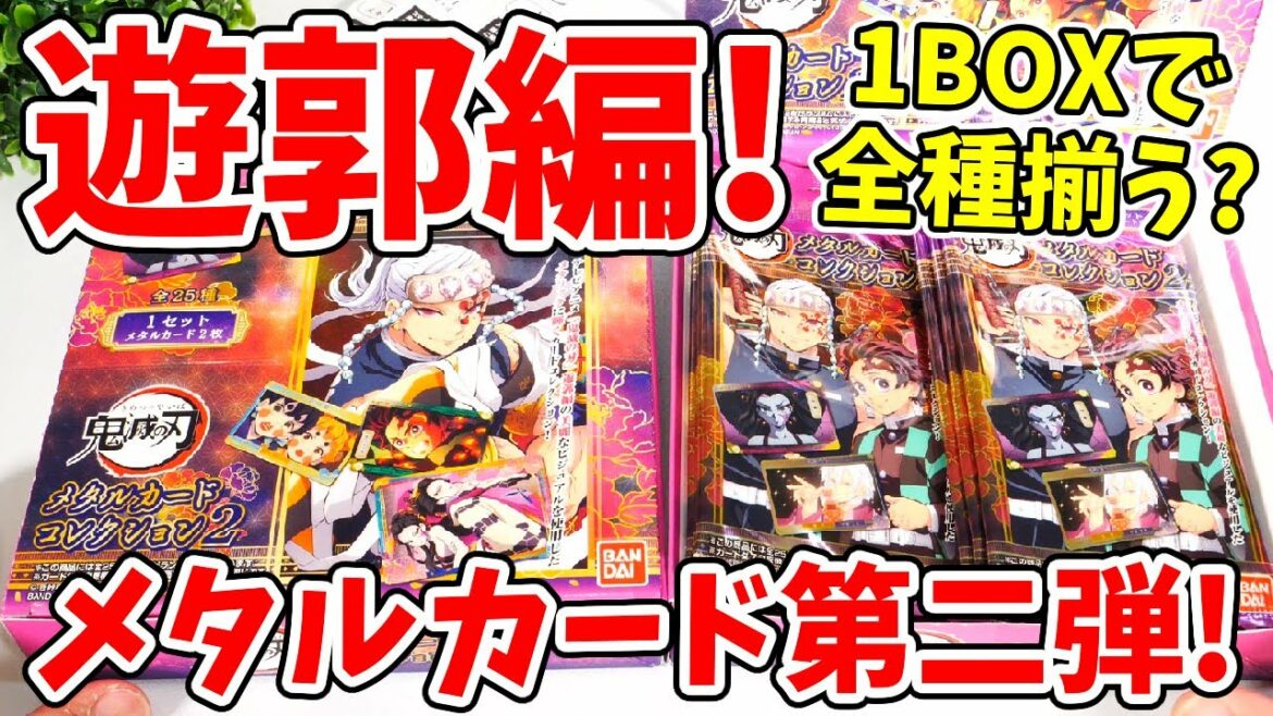 【鬼滅の刃】遊郭編メタルカードコレクション2を開封!1BOXで揃う?自販機版とパック版の違いはある?