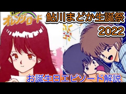 鮎川まどか生誕記念祭2022 53歳記念 きまぐれオレンジロードアカデミア特別編 まどかの誕生日にまつわる2つのエピソードを読みながら紹介 2022.5.25