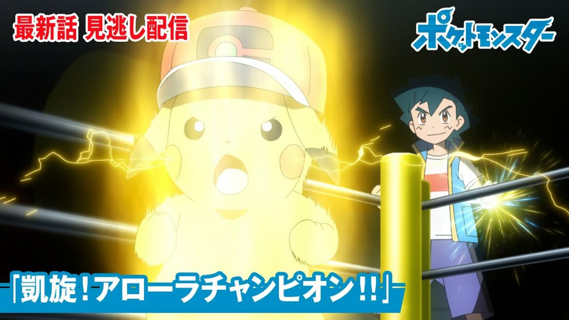 【公式】アニメ「ポケットモンスター」第112話「凱旋!アローラチャンピオン!!」(見逃し配信)