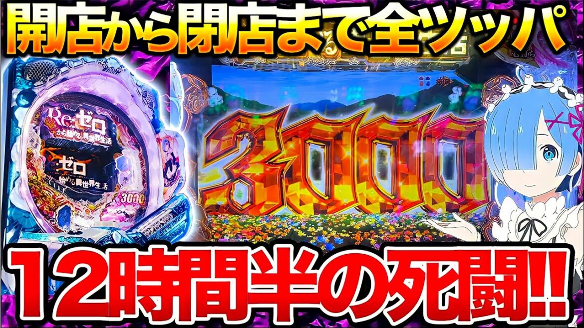 30万吸い込んだ新台パチンコリゼロを閉店まで全ツッパするとどうなる!?【 P Re:ゼロから始める異世界生活鬼がかりver】