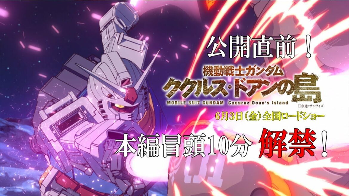 『機動戦士ガンダム ククルス・ドアンの島』|冒頭10分公開【6月3日(金)全国ロードショー】