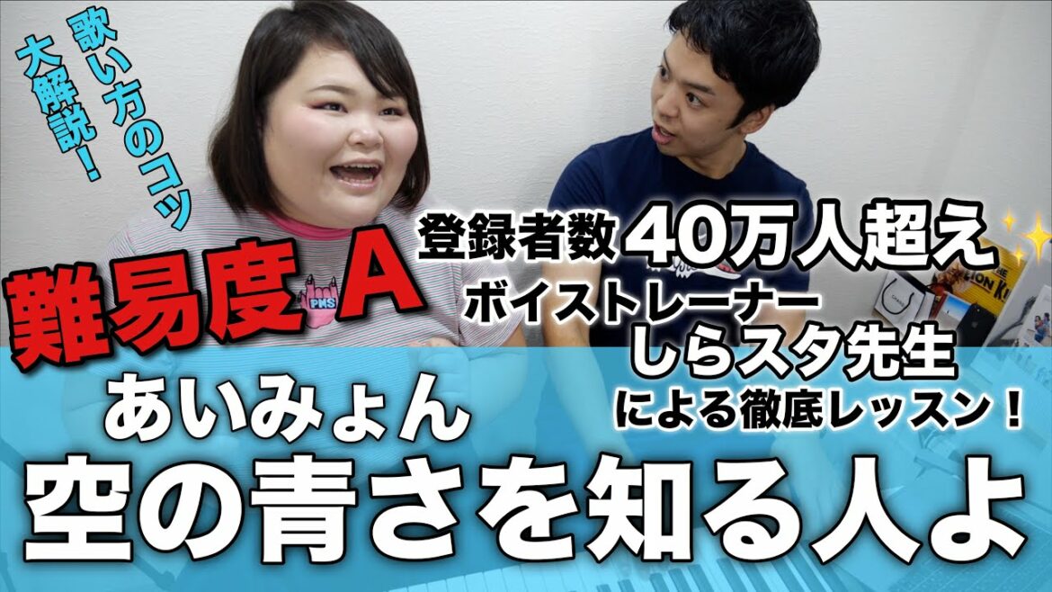 【ボイトレ】あいみょん/空の青さを知る人よ(難易度A)しらスタ先生にレッスンしてもらったら超上達した!なにこれ魔法!?!?【歌い方レッスン】