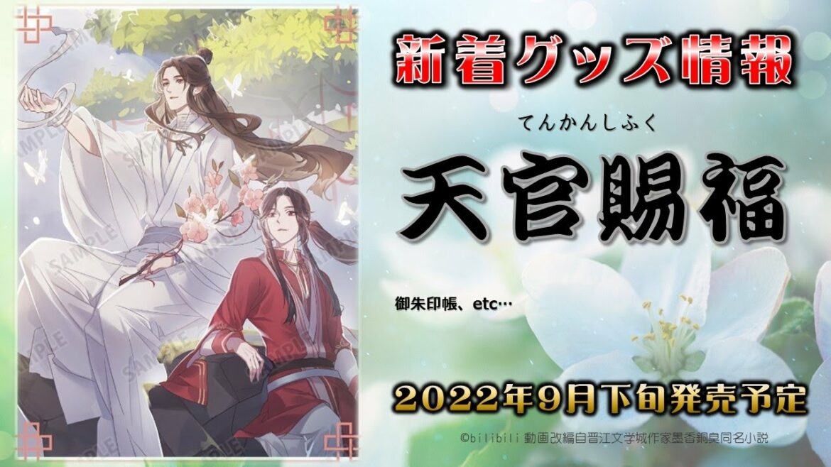 天官賜福 新着グッズ情報(2022年9月発売予定)