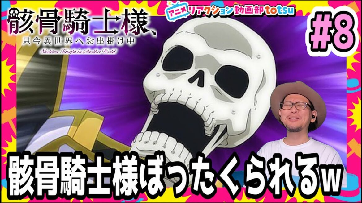 骸骨騎士様、只今異世界へお出掛け中 8話 リアクションSkeleton Knight in Another World Episode 8 Reaction Gaikotsu Kishi-sama