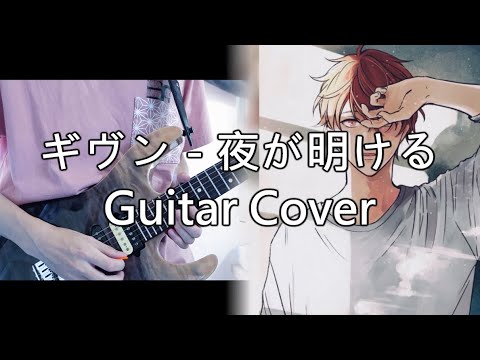映画 ギヴン – 夜が明ける Guitar Cover ギター弾いてみた / Given Movie Insert Song – Yorugaakeru Guitar Cover (TAB) 字幕付