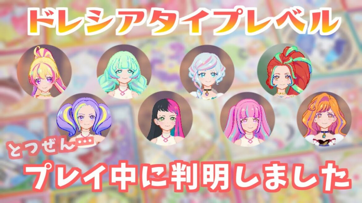 【アイカツプラネット!】まさかこんなタイミングでドレシアタイプレベルがわかるとは思いませんでした…