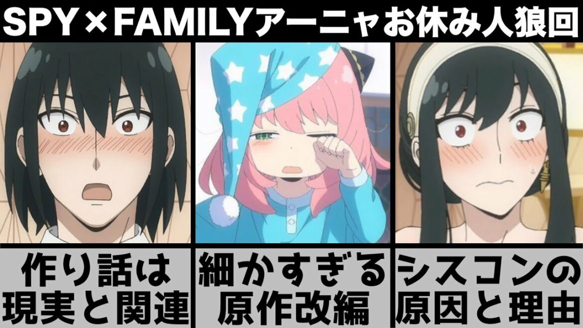 【SPY×FAMILY】ユーリ遂に登場!作り話の裏話と4つの原作改編とは?全員嘘つきのルール崩壊人狼ゲームが幕を開ける『アーニャ初のほぼお休み回』【2022年春アニメ】【おすすめアニメ】【8話】