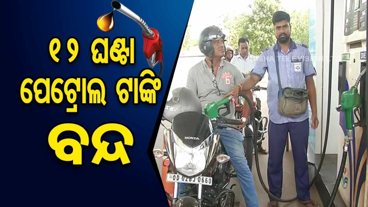 Petrol pumps to remain closed in Odisha for 2 days |  Big updates for consumers