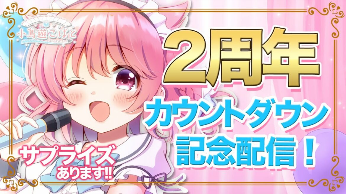 【#小鳥遊こばと2周年】2周年カウントダウン&新衣装シークレットライブ🎤✨