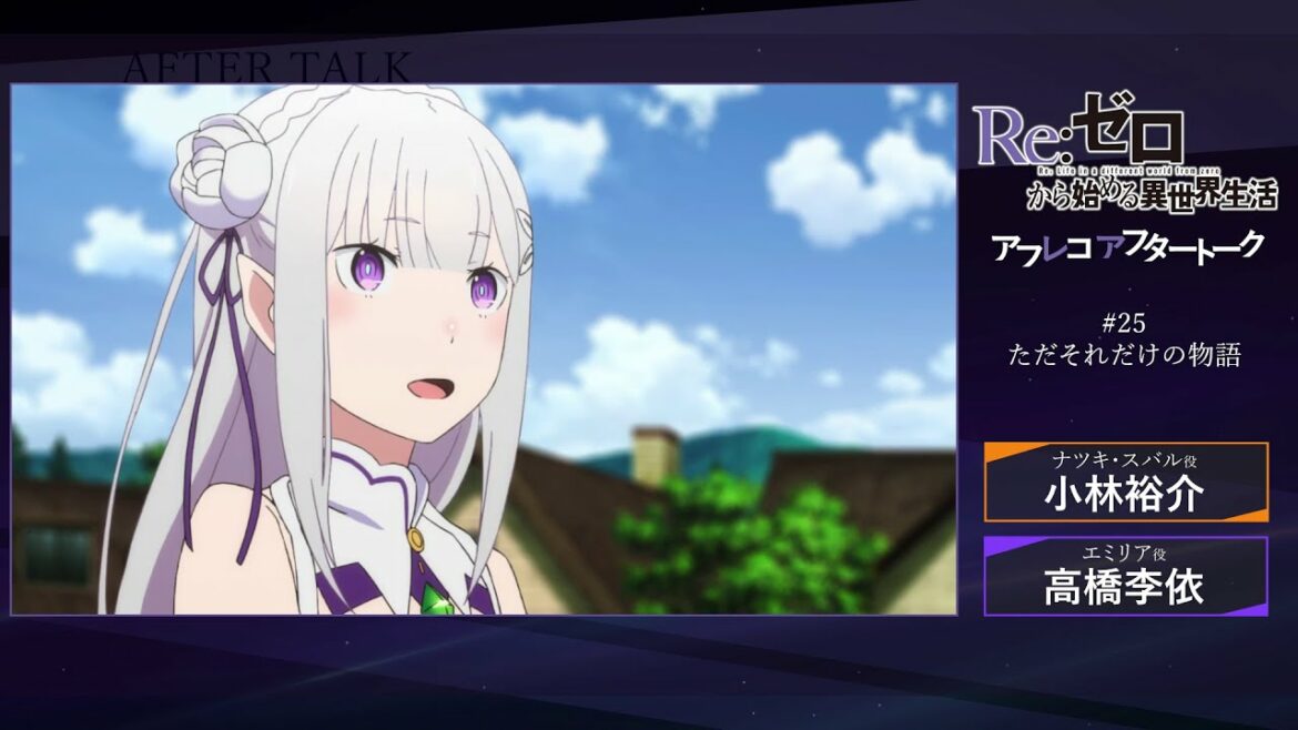 『Re:ゼロから始める異世界生活』#25 アフレコアフタートーク