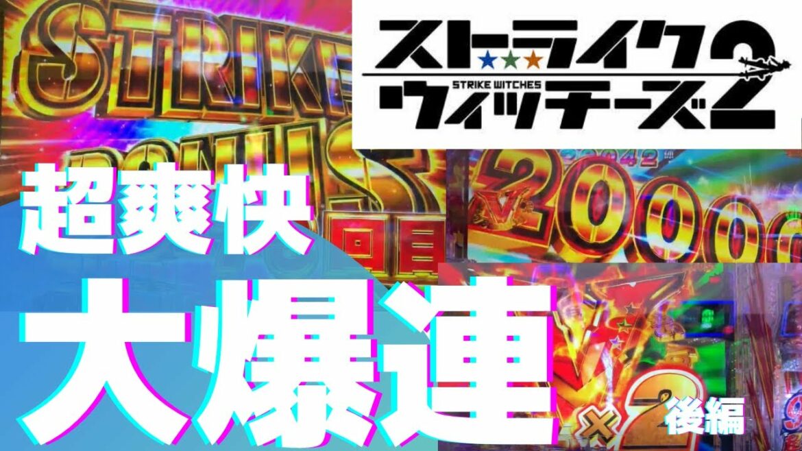 爆連の記録。止まらないラッシュ。後半【Pストライクウィッチーズ2】