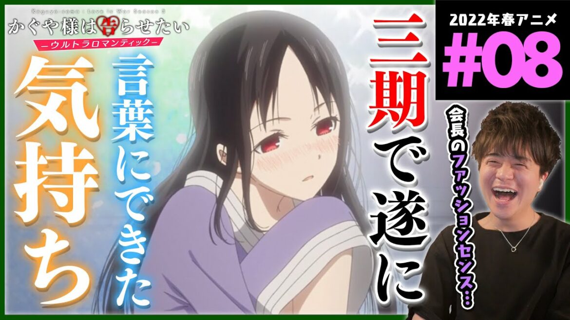 かぐや様は告らせたい 3期 ウルトラロマンティック 第8話 アニメリアクション Love is War Kaguya-sama Season 3 Episode 8 Anime Reaction