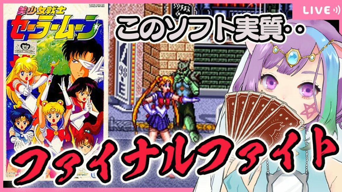 【セーラームーン】占い師VTuberが美少女戦士に変身!?月に代わっておしおきよ!【レトロゲーム】【スーパーファミコン/SFC】【VTuber】