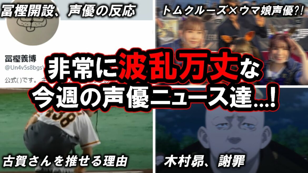 冨樫義博Twitter開設に対する声優達の反応が面白いww/トムクルーズにウマ娘声優がインタビュー…!?/トムと冨樫が同時にやってきた今週の声優ニュース達。