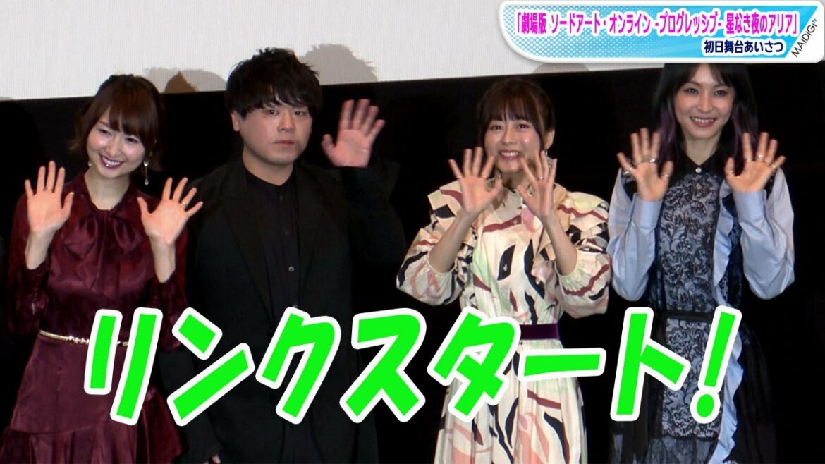 戸松遥&松岡禎丞&水瀬いのり、SAO声優キャストが集結!LiSAも登場「劇場版 ソードアート・オンライン -プログレッシブ- 星なき夜のアリア」初日あいさつ