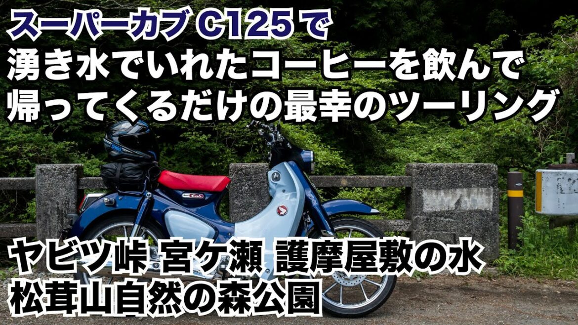 スーパーカブc125 新型 湧き水で淹れたコーヒーを飲んで帰ってくるだけの最幸のツーリング ヤビツ峠 宮ケ瀬 菜の花台 護摩屋敷の水 松茸山自然の森公園