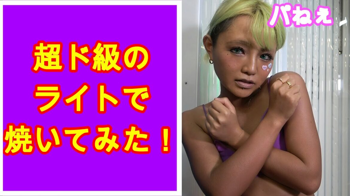 黒ギャルが最強ライトで焼いてみた【MAAACHIRIN焼いてみたシリーズ】
