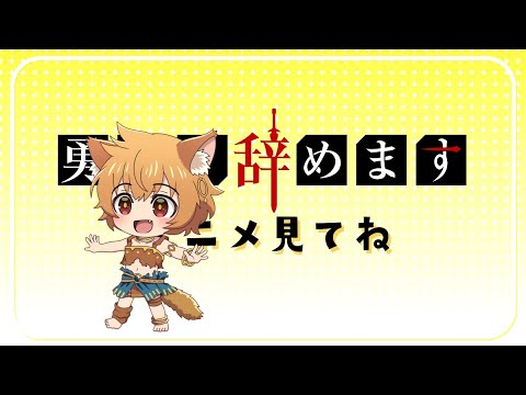 TVアニメ「勇者、辞めます」ぷち広間②