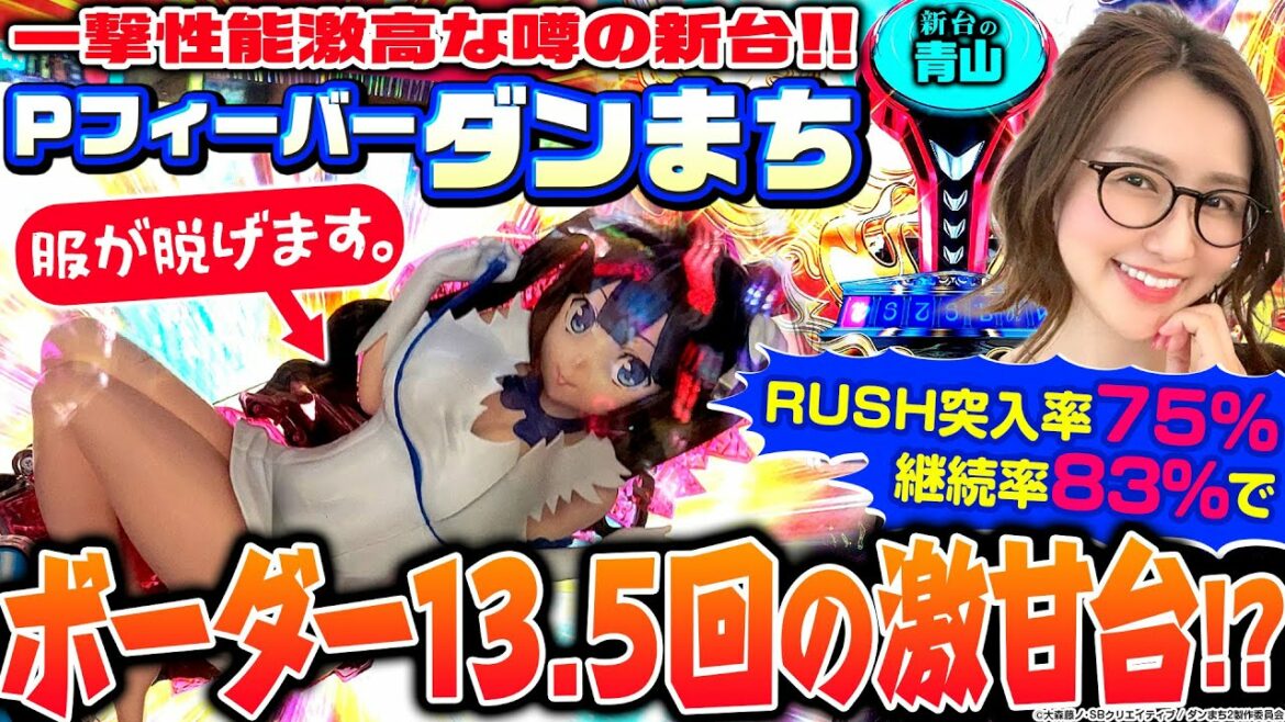【PFダンまち】現役最強クラスの一撃性能!! めちゃくちゃ甘いという噂は本当か!? 「新台の青山」#31 #青山りょう #パチンコ #Pフィーバーダンジョンに出会いを求めるのは間違っているだろうか