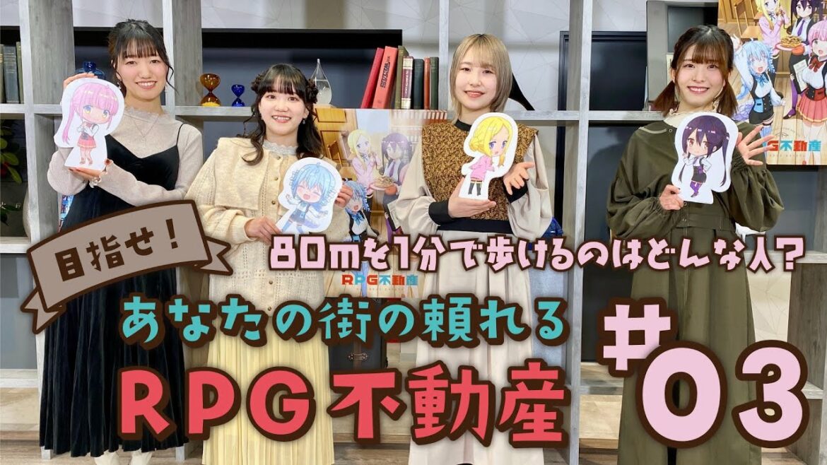 【TVアニメ『RPG不動産』 スペシャル動画企画】「目指せ!あなたの街の頼れるRPG不動産」#03
