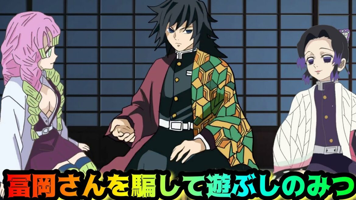 【鬼滅の刃】冨岡さんを騙して遊ぶしのみつ【胡蝶しのぶ・甘露寺蜜璃・冨岡義勇・きめつのやい】