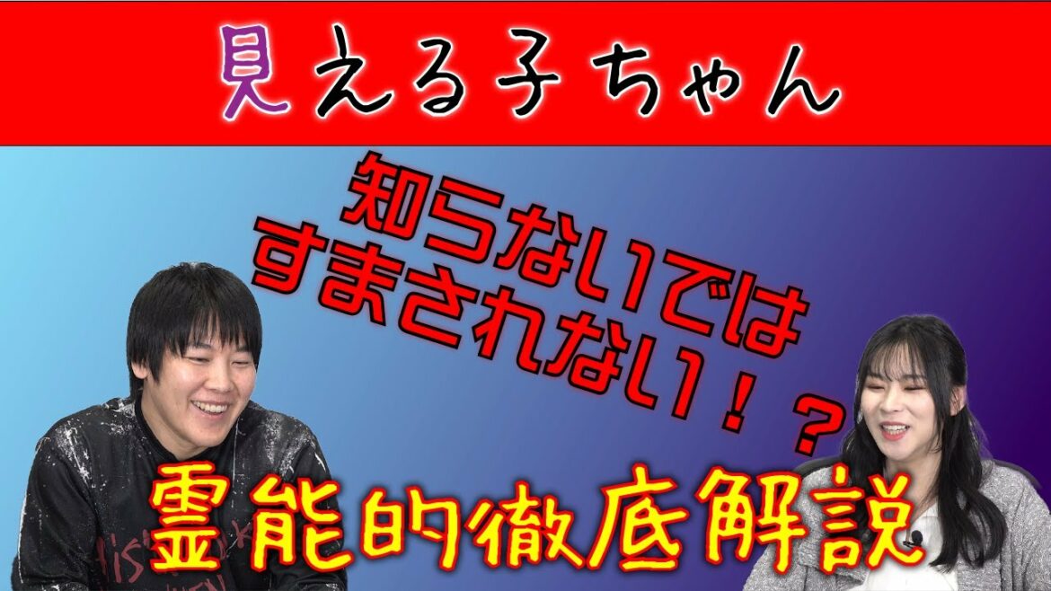 見える子ちゃんを現役霊能力者が解説してみた【リクエスト】