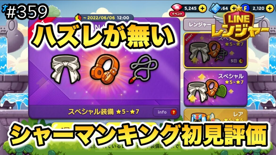 どれもが大当たり!シャーマンキング装備評価する(LINEレンジャー/ラインレンジャー/LINE rangers/라인레인저스/ไลน์เรนเจอร์/銀河特攻隊)