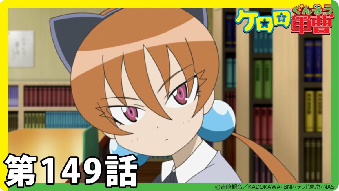 【ケロロ軍曹】期間限定配信第149話「アリサ エイリアン対モンスター であります」
