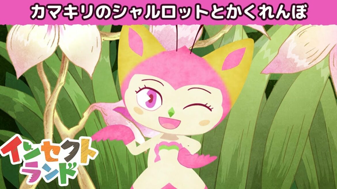 【公式】アニメ「インセクトランド」 ~カマキリのシャルロットとかくれんぼ~(見逃し配信)