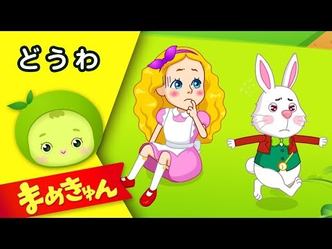 ふしぎのくにのアリス | 名作童話 | まめきゅん
