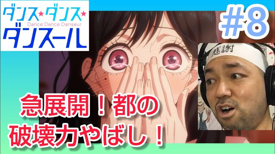 ダンス・ダンス・ダンスール 8話  リアクション【潤平と夏姫が?と思いきやまさか!】Dance Dance Danseur episode8 reaction 同時視聴 反応 アニメ マジ大道芸人