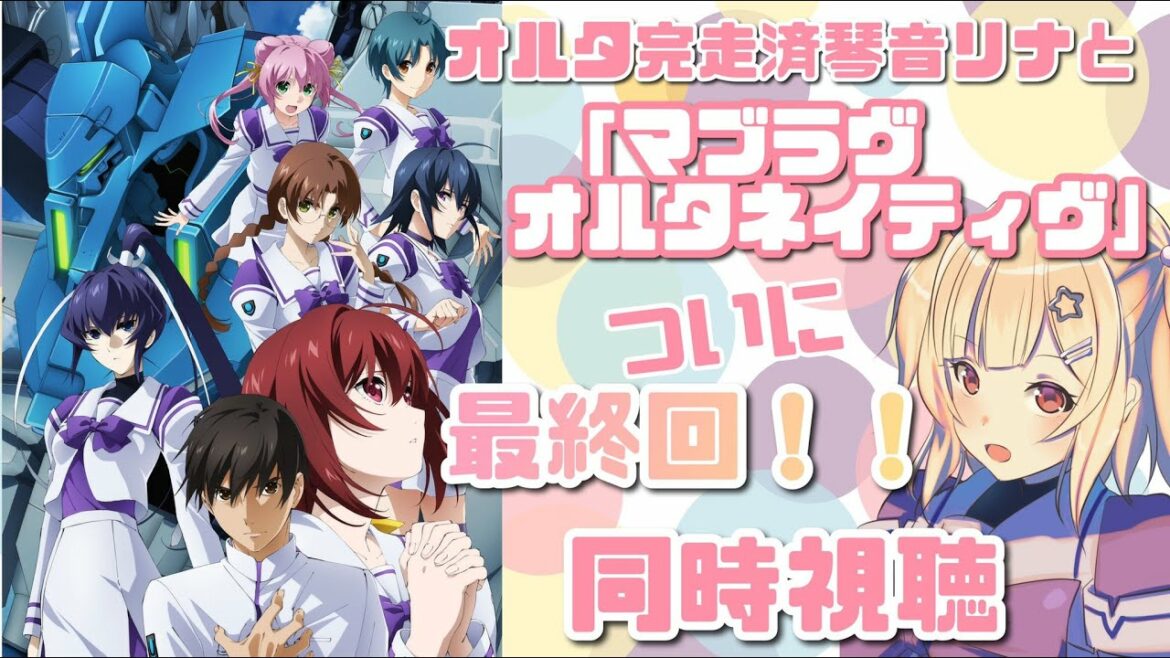 【 #マブラヴ 】アニメ「マブラヴ オルタネイティブ」ついに最終回!! 同時視聴💓【琴音リナ】