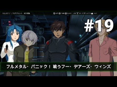 実況 コッペパンを要求するっ!「フルメタル・パニック! 戦うフー・デアーズ・ウィンズ」#19