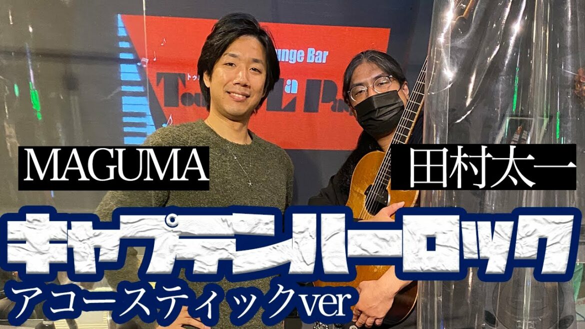 Captain Harlock(acoustic coverd)by MAGUMA【宇宙海賊キャプテンハーロックOP/キャプテンハーロックアコースティックver 」トゥルネパラージュ
