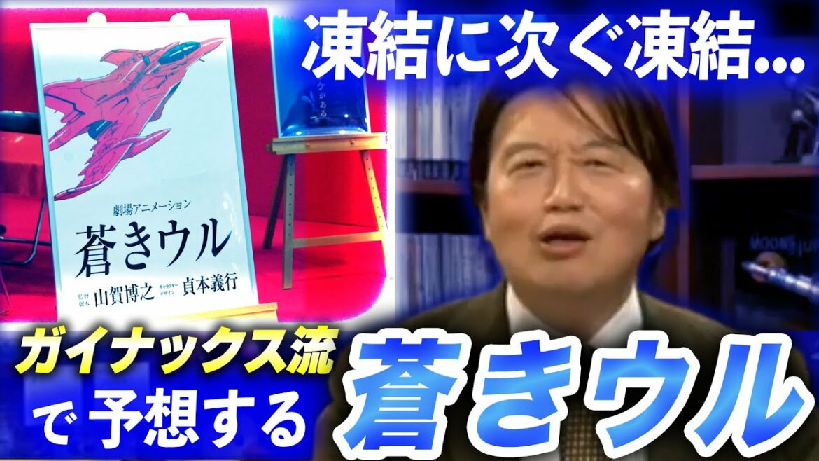 【蒼きウル】凍結に次ぐ凍結… 昔のガイナックス方式で作るならこうなるはず!【岡田斗司夫 切り抜き】